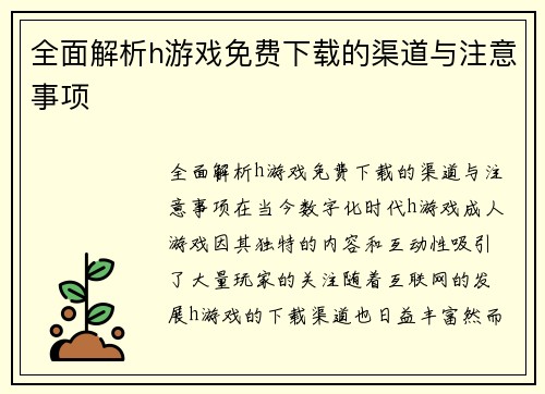 全面解析h游戏免费下载的渠道与注意事项